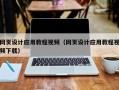 如皋网页设计应用教程视频（网页设计应用教程视频下载）