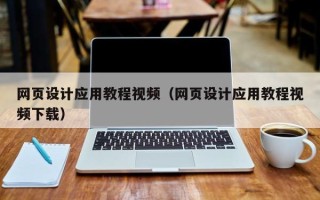 如皋网页设计应用教程视频（网页设计应用教程视频下载）